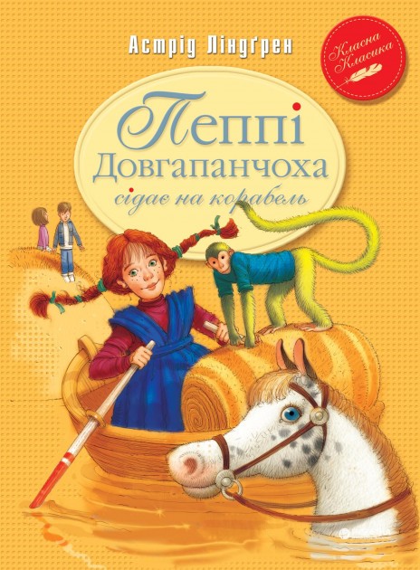 Пеппі Довгапанчоха сідає на корабель (книга 2).