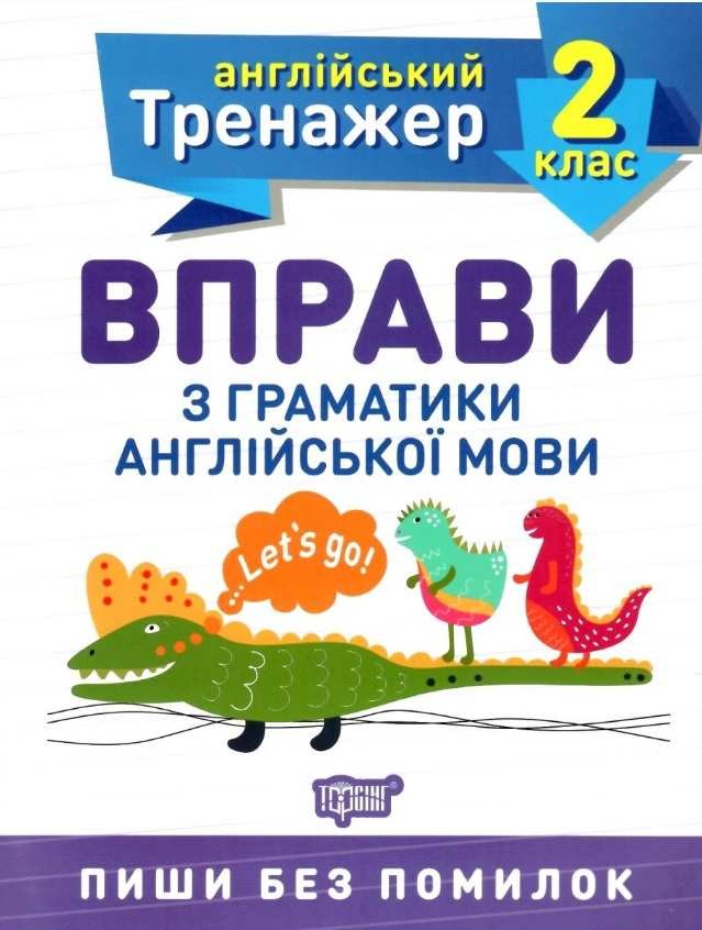 Вправи з граматики англійської мови 2 клас Англійський тренажер