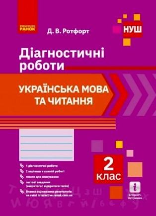 Діагностичні роботи 2 клас Українська мова та читання НУШ