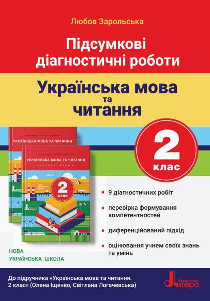 Українська мова та читання 2 клас Діагностичні роботи НУШ
