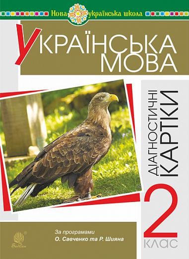 Українська мова 2 клас Діагностичні картки НУШ