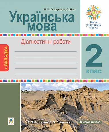 Українська мова 2 клас Діагностичні роботи (до Варзацької) НУШ