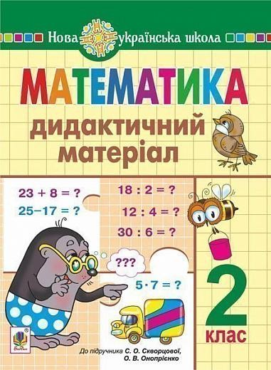 Математика 2 клас Дидактичний матеріал (до Скворцової) НУШ