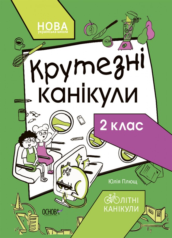 Крутезні канікули 2 клас НУШ