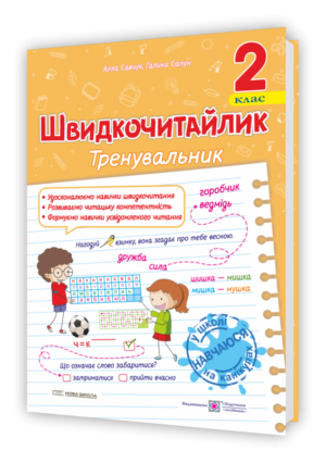 Посібник з розвитку навичок швидкочитання