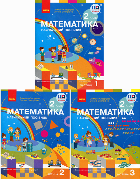 Комплект Математика 2 клас Скворцова Навчальний посібник НУШ