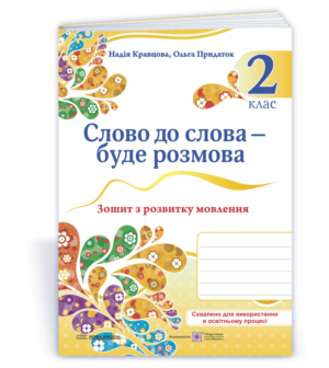 Слово до слова – буде розмова 2 клас Зошит з розвитку мовлення