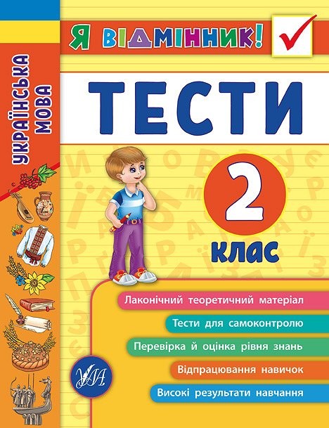 Українська мова Тести 2 клас Я відмінник