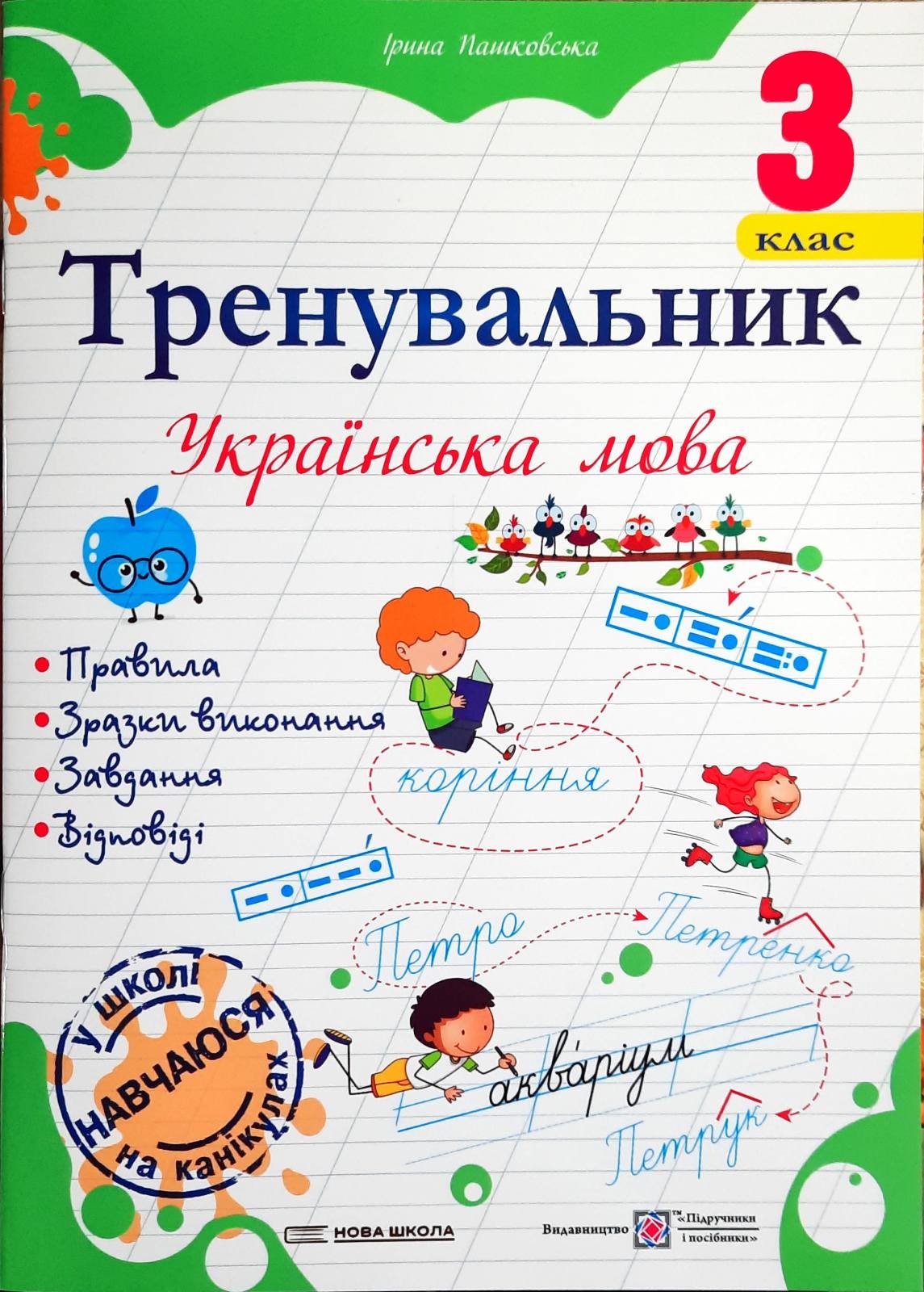 Тренувальник Українська мова 3 клас