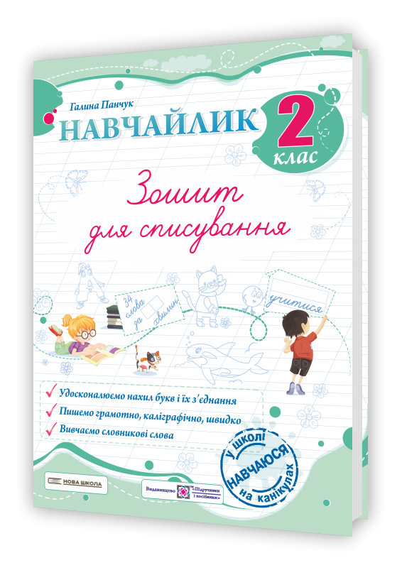 Навчайлик Зошит для списування 2 клас