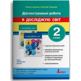 Іщенко 2 клас Діагностичні роботи Я досліджую світ НУШ