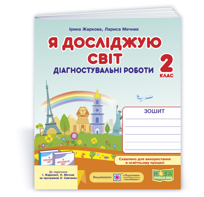 Я досліджую світ Діагностичні роботи 2 клас ( до підруч Жаркової)