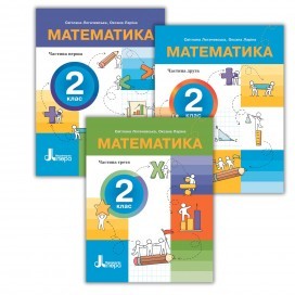 Логачевська Математика 2 клас Навчальний посібник НУШ