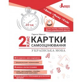 Картки самооцінювання з української мови 2 клас НУШ