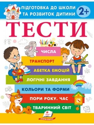 Тести Підготовка до школи та розвиток дитини 2+