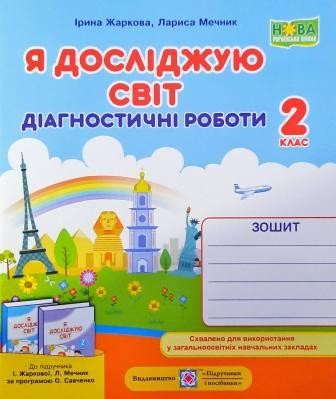 Я досліджую світ Діагностичні роботи 2 клас ( до підруч Жаркової)