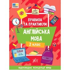 Правила та практикум Англійська мова 2 клас