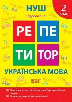 Репетитор Українська мова 2 клас НУШ
