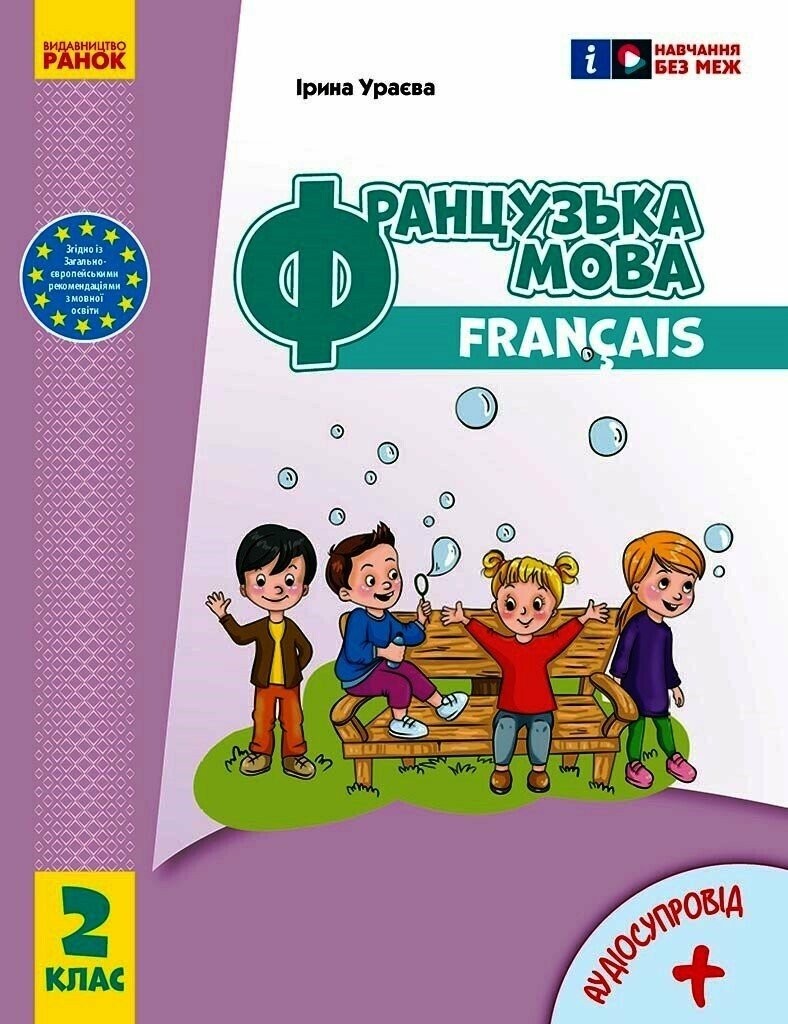 Французька мова 1 клас Підручник Ураєва НУШ 2018