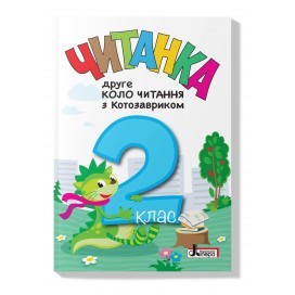 Читанка 2 клас Друге коло читання з КОТОЗАВРИКОМ НУШ