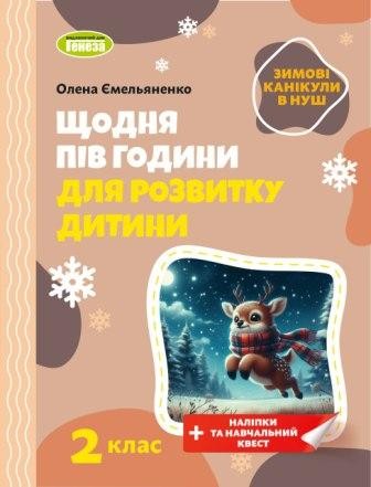 Щодня пів години для розвитку дитини ЗИМОВІ КАНІКУЛИ 1 клас Навчальний зошит.