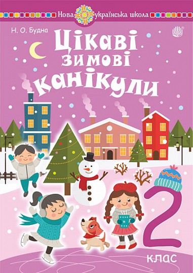 Цікаві зимові канікули 3 клас НУШ.