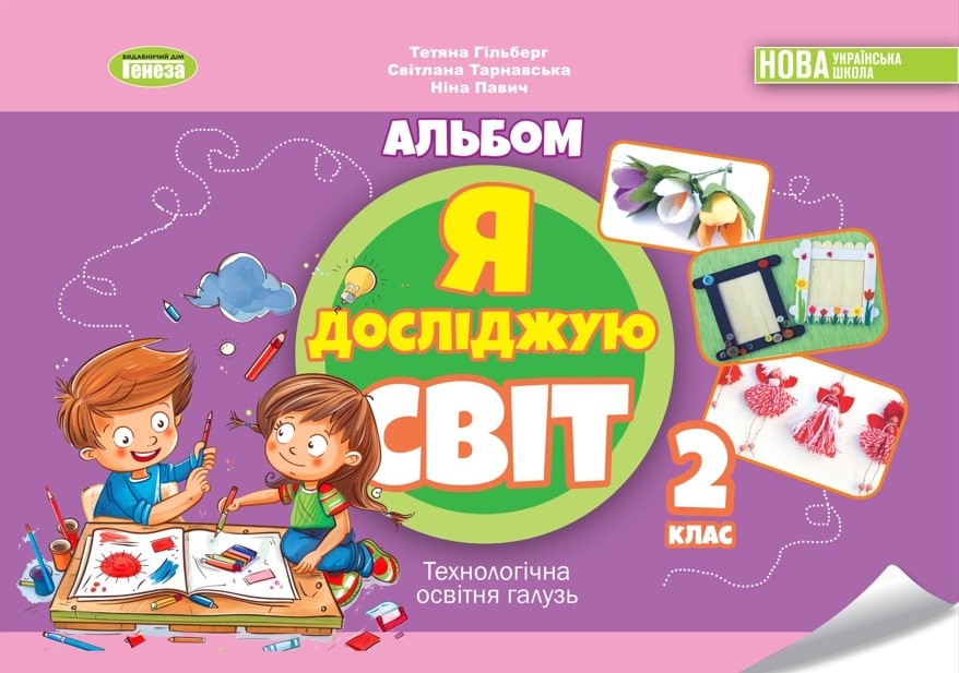 Гільберг Альбом 2 клас Я досліджую світ Технологічна освітня галузь НУШ 2