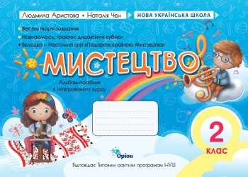 Аристова Мистецтво 2 клас Альбом НУШ