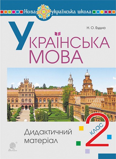 Українська мова 2 клас Дидактичний матеріал НУШ