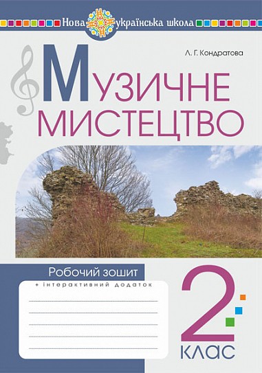 Музичне мистецтво 2 клас Робочий зошит Кондратова НУШ