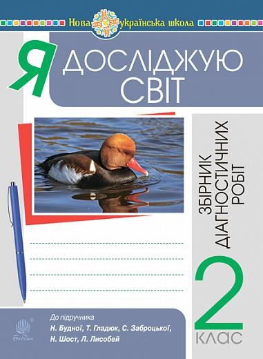 Я досліджую світ 2 клас Збірник діагностичних робіт (до підручника Будна) НУШ