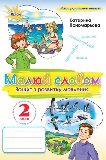 Пономарьова Малюй словом 2 клас Зошит з розвитку мовлення НУШ 9789669913876 купити
