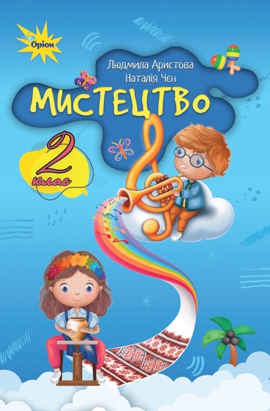 Аристова Мистецтво 1 клас Підручник НУШ