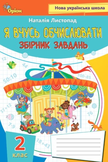 Листопад Я вчуся обчислювати 2 клас Збірник вправ і завдань з математики