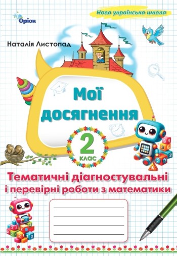 Мої досягнення 2 клас Тематичні перевірні роботи з математики