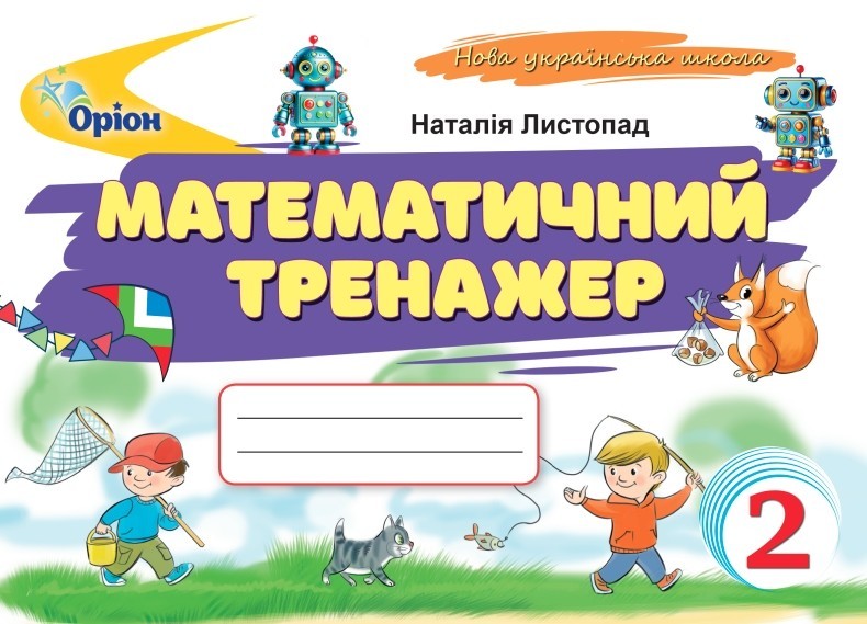 Математичний тренажер 2 клас Листопад НУШ 2025 рік