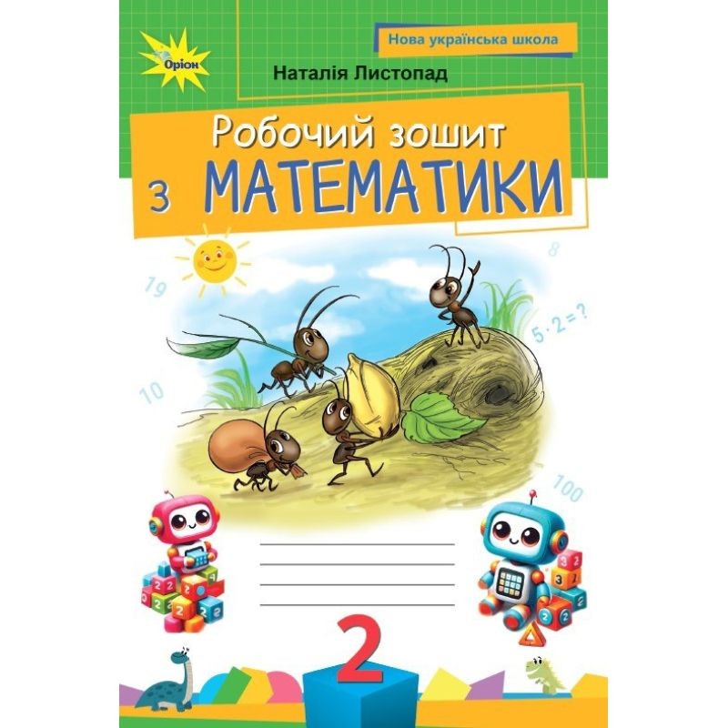 Листопад 2 клас Математика Робочий зошит НУШ