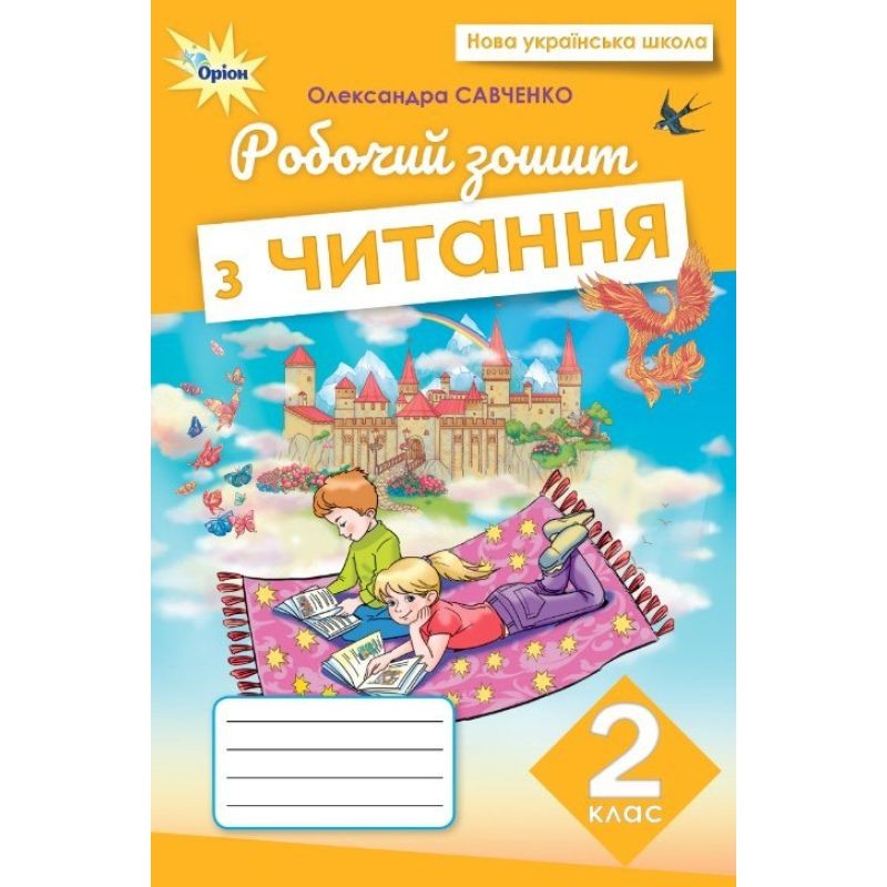 Савченко 2 клас Читання Робочий зошит НУШ