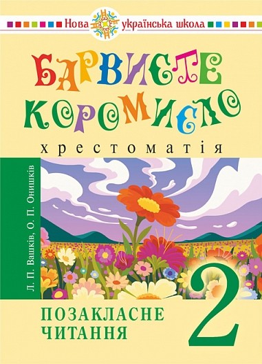 Барвисте коромисло 2 клас Позакласне читання НУШ