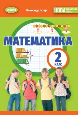 Істер Математика 2 клас Підручник НУШ