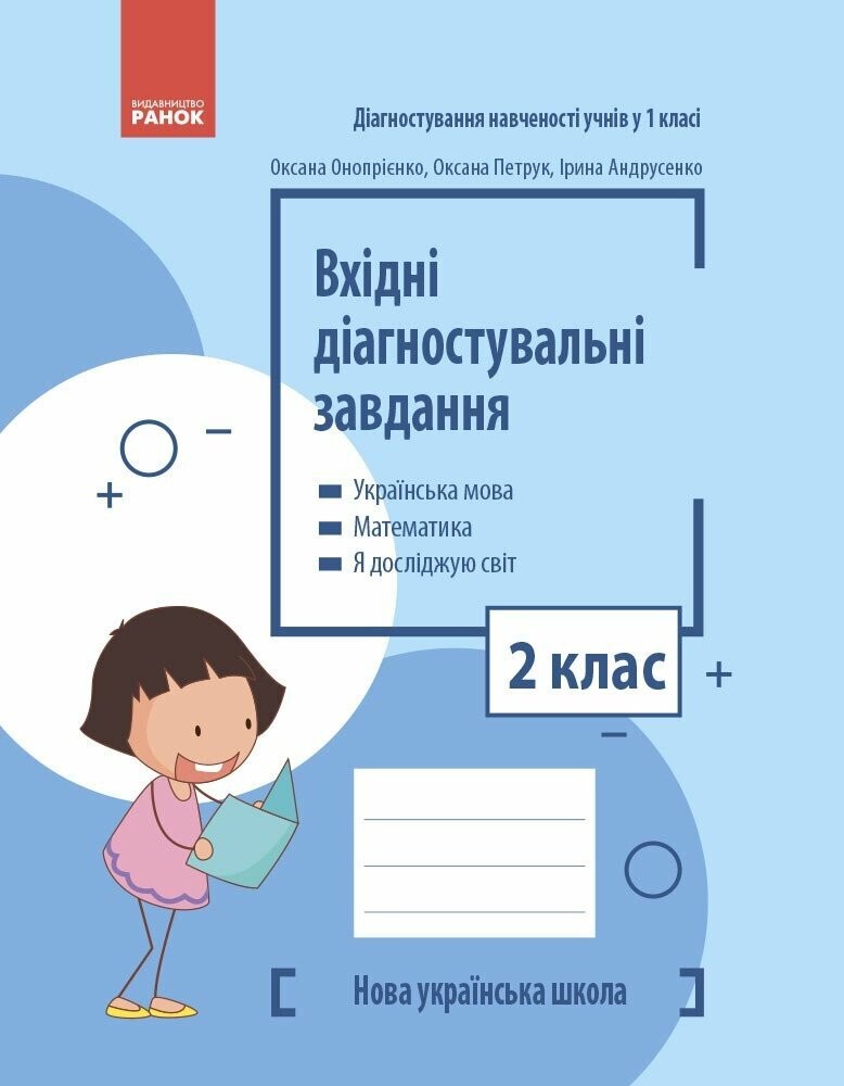 Вхідні діагностувальні завдання 2 клас НУШ