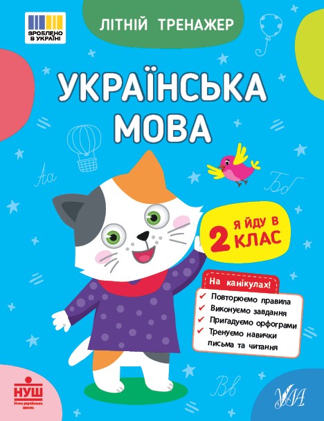 Літній тренажер Українська мова Я йду в 2 клас