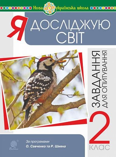Я досліджую світ 2 клас Завдання для опитування НУШ