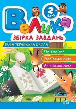 Велика збірка завдань Математика, українська мова, англійська мова 2 клас НУШ