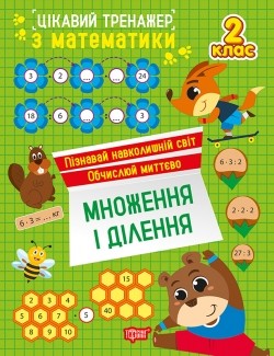 Цікавий тренажер Множення, ділення 2 клас