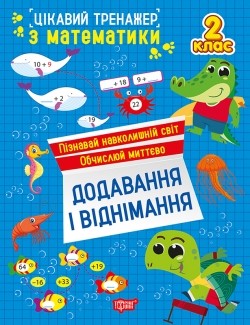 Цікавий тренажер Додавання, віднімання 2 клас