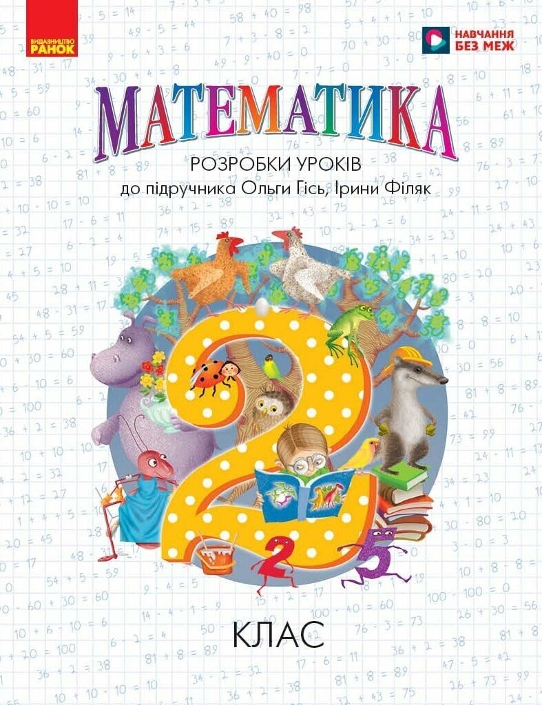 Математика 2 клас Розробки уроків до підручника Гісь, Філяк НУШ