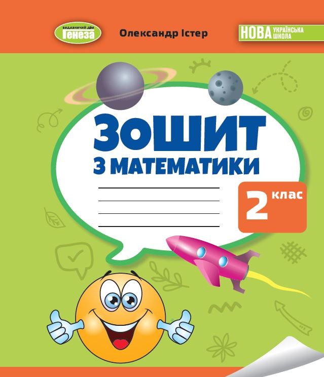 Істер Математика 2 клас Робочий зошиту НУШ