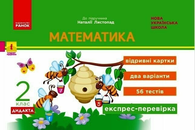 Математика 2 клас Відривні картки (до підручника Листопад) НУШ