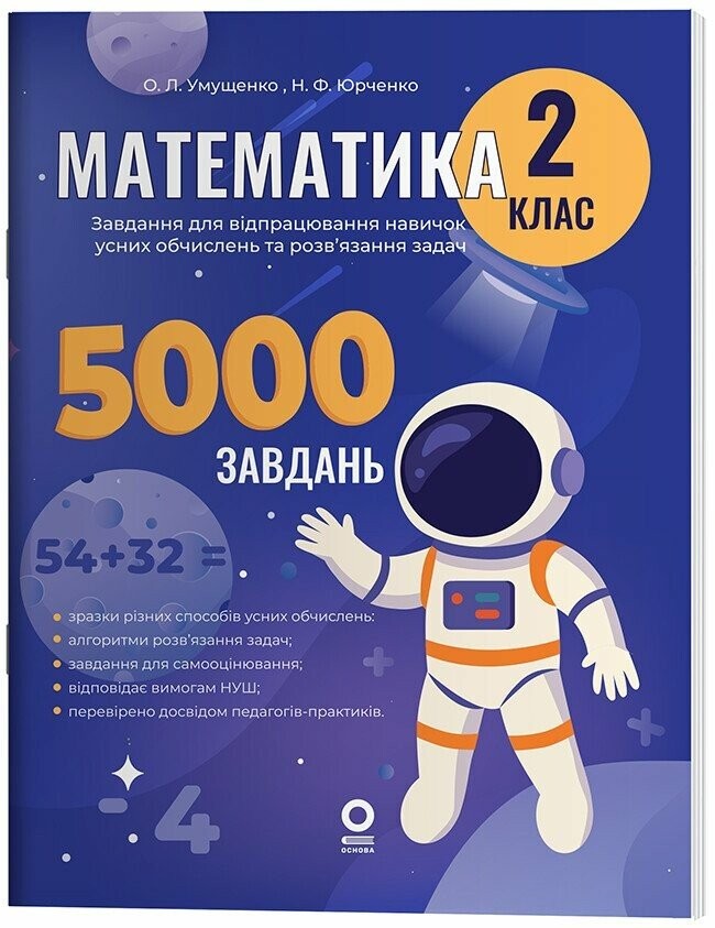 Математика 2 клас Завдання для відпрацювання навичок обчислень та розв’язання задач
